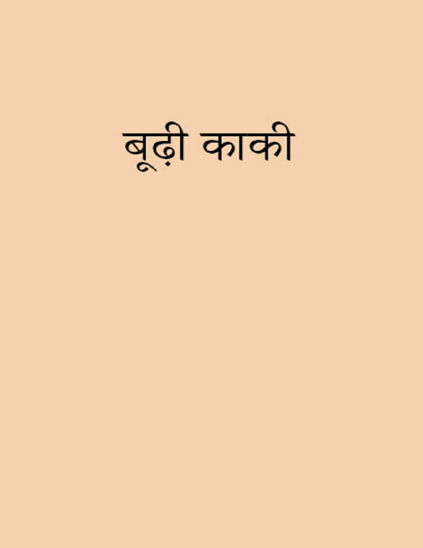 Boodhi Kaki by Munshi Prem Chand (Hindi) PDF download